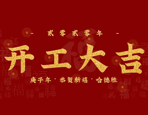 開(kāi)工大吉：2020我們攜手同行
