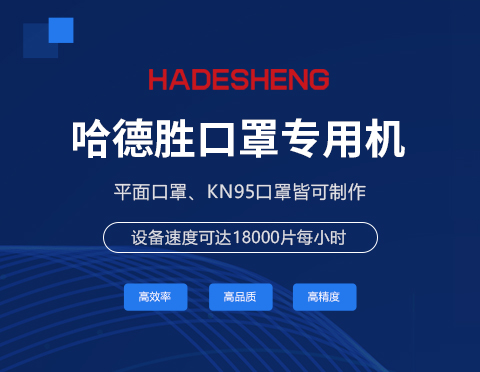 口罩生產(chǎn)解決方案！ 從模切到焊線成品。