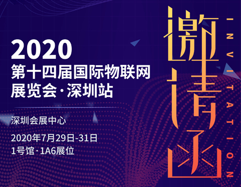 2020深圳物聯(lián)網(wǎng)展覽會(huì) | 乘風(fēng)破浪的我們來(lái)了
