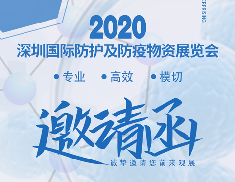 2020深圳國(guó)際防護(hù)及防疫物資展覽會(huì) | 哈德勝在 8A107恭候您的光臨！