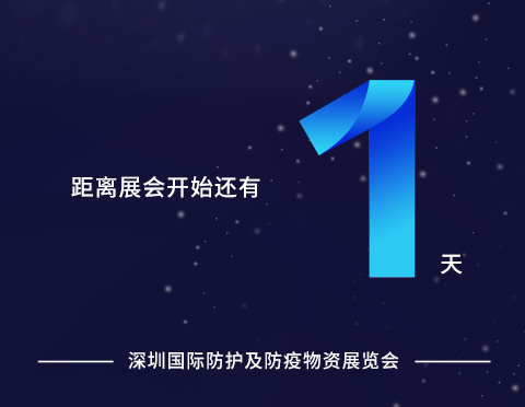 展會(huì)倒計(jì)時(shí)1天 | 展會(huì)現(xiàn)場(chǎng)將帶來(lái)一站式口罩生產(chǎn)解決方案