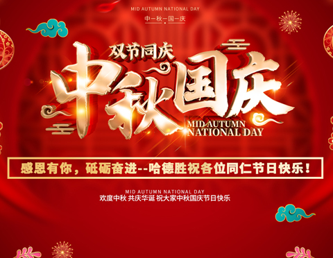 迎中秋慶國(guó)慶 | 哈德勝祝大家中秋國(guó)慶雙節(jié)快樂(lè)！