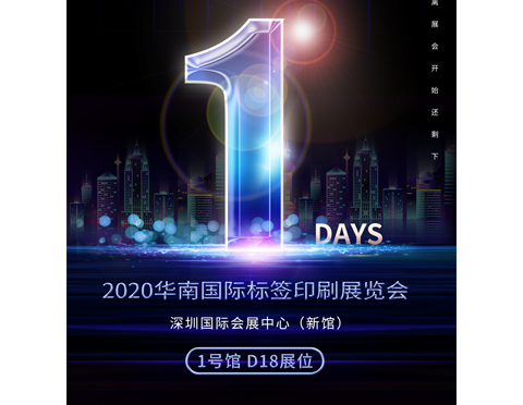 展會(huì)倒計(jì)時(shí)1天 | 2020華南國(guó)際標(biāo)簽印刷展我們即將到來(lái)！