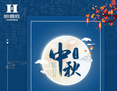 吃月餅、賞明月，哈德勝祝大家中秋節(jié)快樂！