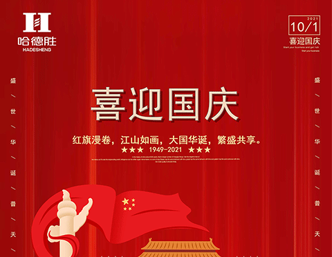 愿你幸福指數(shù)居高不下，國慶快樂！