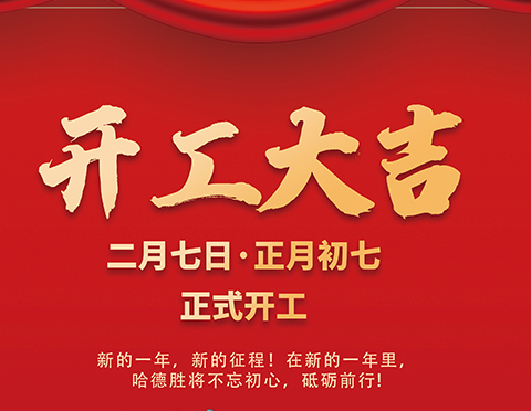 開工大吉！萬象更新，愿你新的一年里事事順心！
